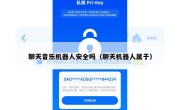 聊天音乐机器人安全吗（聊天机器人属于）