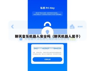 聊天音乐机器人安全吗（聊天机器人属于）