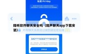 陌听软件聊天安全吗（陌声聊天app下载安装）