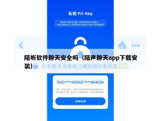 陌听软件聊天安全吗（陌声聊天app下载安装）