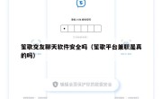 笙歌交友聊天软件安全吗（笙歌平台兼职是真的吗）