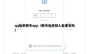 qq加密聊天app（聊天加密别人能看见吗）