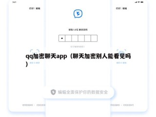qq加密聊天app（聊天加密别人能看见吗）