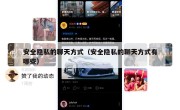 安全隐私的聊天方式（安全隐私的聊天方式有哪些）