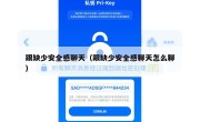 跟缺少安全感聊天（跟缺少安全感聊天怎么聊）