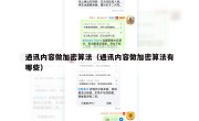 通讯内容做加密算法（通讯内容做加密算法有哪些）