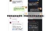 苹果有通讯加密吗（苹果手机怎样加密通讯）