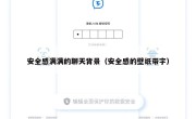 安全感满满的聊天背景（安全感的壁纸带字）