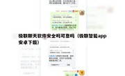 极联聊天软件安全吗可靠吗（极联智能app安卓下载）