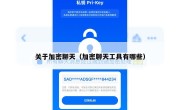 关于加密聊天（加密聊天工具有哪些）
