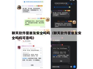 聊天软件耍朋友安全吗吗（聊天软件耍朋友安全吗吗可靠吗）