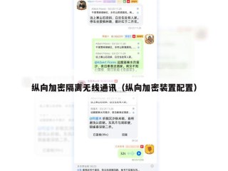 纵向加密隔离无线通讯（纵向加密装置配置）