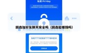 回森加好友聊天安全吗（回森能赚钱吗）