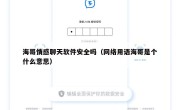 海哥情感聊天软件安全吗（网络用语海哥是个什么意思）