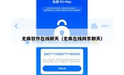 无痕软件在线聊天（无痕在线网页聊天）