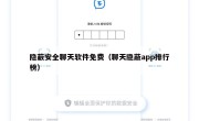 隐蔽安全聊天软件免费（聊天隐蔽app排行榜）