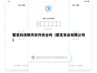 聚茗科技聊天软件安全吗（聚茗茶业有限公司）