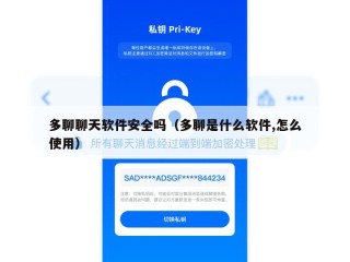 多聊聊天软件安全吗（多聊是什么软件,怎么使用）