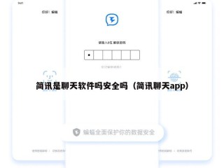 简讯是聊天软件吗安全吗（简讯聊天app）