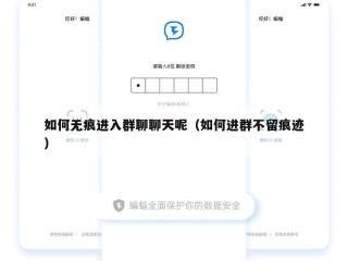 如何无痕进入群聊聊天呢（如何进群不留痕迹）