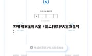 95啪啪安全聊天室（德上科技聊天室安全吗）