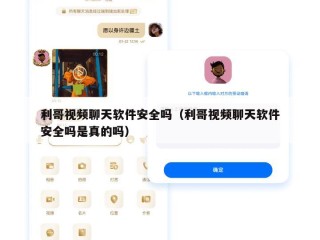利哥视频聊天软件安全吗（利哥视频聊天软件安全吗是真的吗）