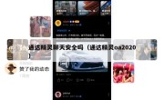 通达精灵聊天安全吗（通达精灵oa2020）
