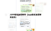 JSPP隐私加密聊天（jspp隐私加密聊天软件）