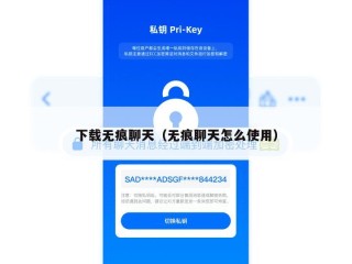 下载无痕聊天（无痕聊天怎么使用）