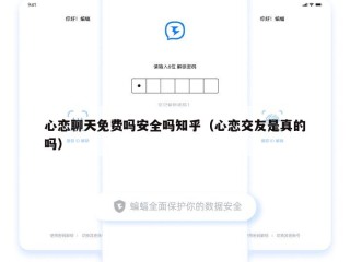 心恋聊天免费吗安全吗知乎（心恋交友是真的吗）