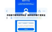 手机哪个聊天软件安全（聊天软件哪个更安全）