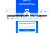 企业密信加聊天群安全吗（什么叫企业密信群?）