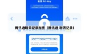 腾讯通聊天记录加密（腾讯通 聊天记录）
