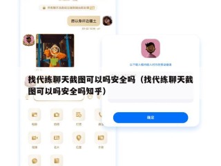 找代练聊天截图可以吗安全吗（找代练聊天截图可以吗安全吗知乎）
