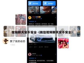 视频聊天安不安全（微信视频聊天安不安全）