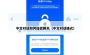 中文对话如何加密聊天（中文对话格式）