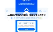 qq聊天记录的加密算法（聊天记录加密方式）