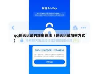 qq聊天记录的加密算法（聊天记录加密方式）