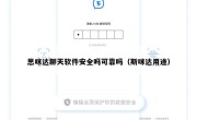 思咪达聊天软件安全吗可靠吗（斯咪达用途）