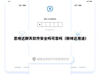 思咪达聊天软件安全吗可靠吗（斯咪达用途）
