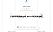 so聊天软件安全吗（soui聊天安全吗）