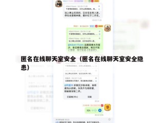 匿名在线聊天室安全（匿名在线聊天室安全隐患）