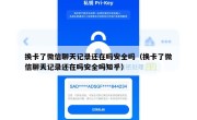 换卡了微信聊天记录还在吗安全吗（换卡了微信聊天记录还在吗安全吗知乎）