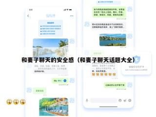 和妻子聊天的安全感（和妻子聊天话题大全）