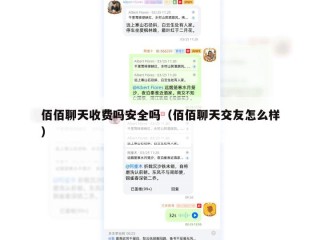 佰佰聊天收费吗安全吗（佰佰聊天交友怎么样）