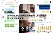 用软件恢复QQ聊天记录安全吗（有没有软件可以恢复聊天记录）
