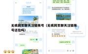 无痕网页聊天注销账号（无痕网页聊天注销账号还在吗）