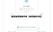 通讯加密相册手帐（加密通讯手机）
