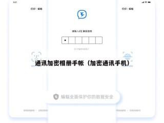 通讯加密相册手帐（加密通讯手机）