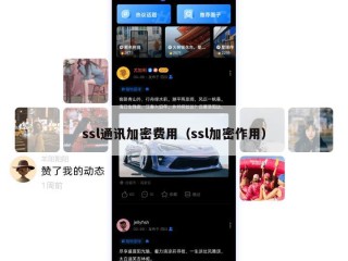 ssl通讯加密费用（ssl加密作用）